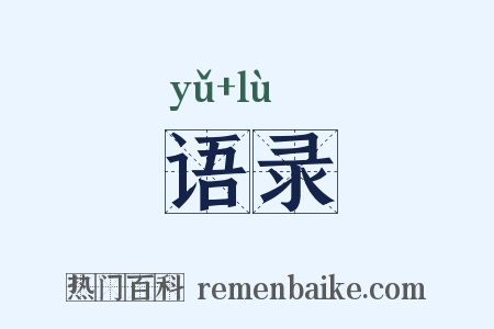 语录是什么意思的图片